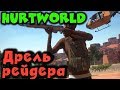 Игра Hurtworld - Рейдерский бур! Сверлим базу врага (Рейд).