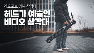 비디오 헤드가 중요한 당신, 레오포토 비디오 삼각대 LVF-163C+FH-10