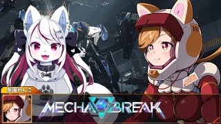MECHA BREAKだー！レモンちゃんと一緒！【柴園わんこ】【#vtuber 】【#メカブレイク 】