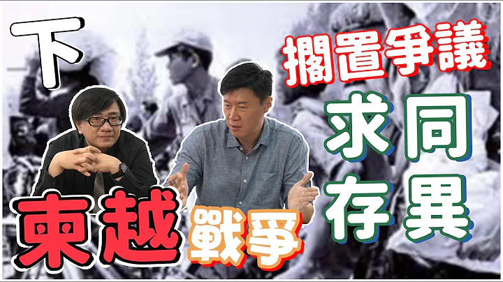 越柬戰爭(下)越南經濟崩潰？柬埔寨與中國的關係？Ft.羅文好公民 - 天天要聞