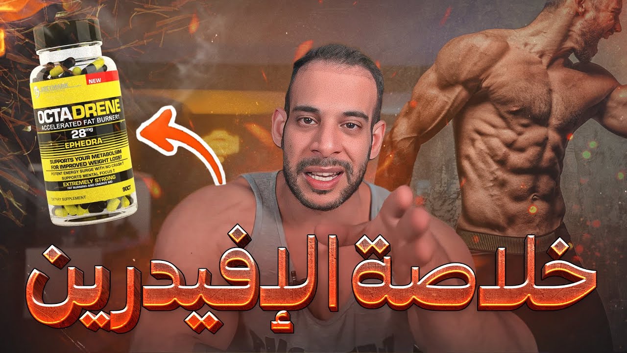 خلاصة الإفيديرين لحرق الدهون - و احذر
