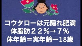 【元隠れ肥満】体脂肪率２２％→７％、体年齢＝実年齢マイナス18歳の秘密を語ります