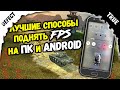 Как поднять FPS на мобильных танках World of Tanks blitz / ОПТИМИЗАЦИЯ ВОТ блиц