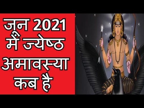 वीडियो: अमावस्या जून 2021