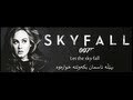Skyfall- Adele, (کوردی) Kurdish Sub & English lyrics