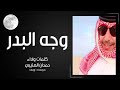 شيلة وجـــــه البــدر كلمات واداء حمدان العتيبي 