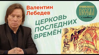 Валентин Лебедев:  Троицу Рублева передали Церкви. Экологическая религия в эпоху цифровых денег.