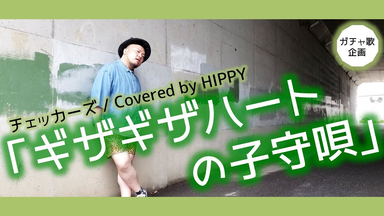 Full Acoustic Ver ギザギザハートの子守歌 チェッカーズ Coverd By Hippy ガチャ歌 Youtube