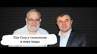 DZ Online: Else Corp и технологии в мире моды