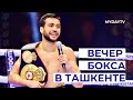 Бокс на Хумо Арена 2021: Гиясов, Ахмадалиев,  Дусматов, Жалолов и Другие Одержали Абсолютную Победу