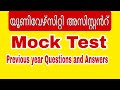 University Assistant| MockTest |Previous year Questions and Answers മുൻവർഷചോദ്യങ്ങളിലൂടെ (Malayalam)