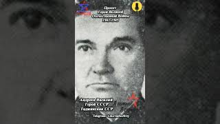 СОВЕТСКИЕ ГЕРОИ ТАДЖИКИСТАНЦЫ ВЕЛИКОЙ ОТЕЧЕСТВЕННОЙ ВОЙНЫ. #9маяденьпобеды   #таджикистан #душанбе