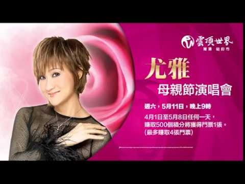 尤雅演唱會