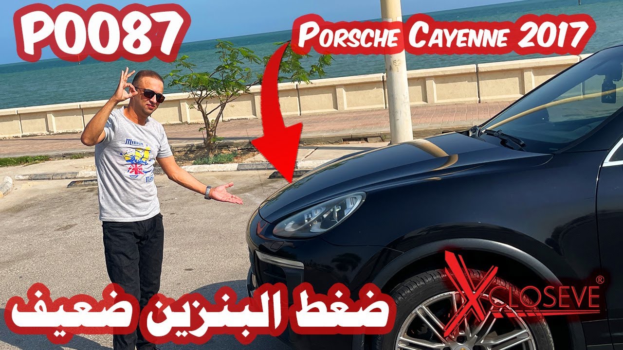 Porsche cayenne Fuel High Pressure too low P0087 اصلاح عطل ضعط البنزين منخفض بورش كايين YouTube