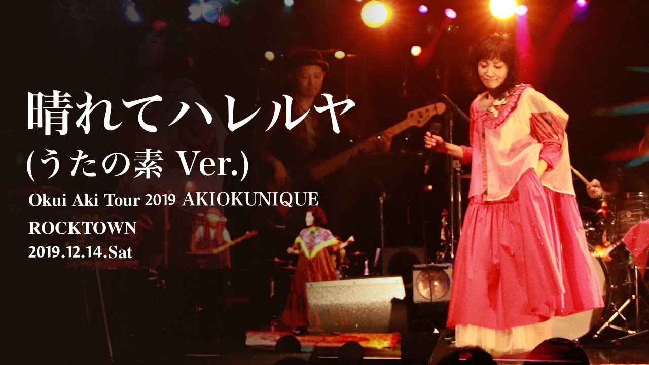 奥井亜紀 晴れてハレルヤ（うたの素version） - YouTube