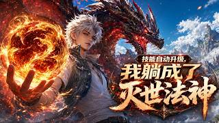 💥完结💥ENG SUB【技能自动升级，我躺成了灭世法神】My Skill Levels Up Automatically, and I Become a Magic God #热血 #玄幻 #动画 screenshot 4
