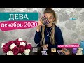 ДЕВА декабрь 2020: таро расклад (гороскоп) на ДЕКАБРЬ от Анны Ефремовой