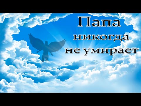 Папа никогда не умирает...