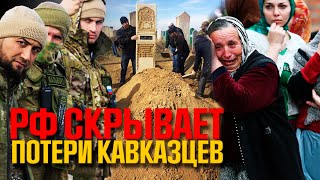 РФ боится бунта на Кавказе