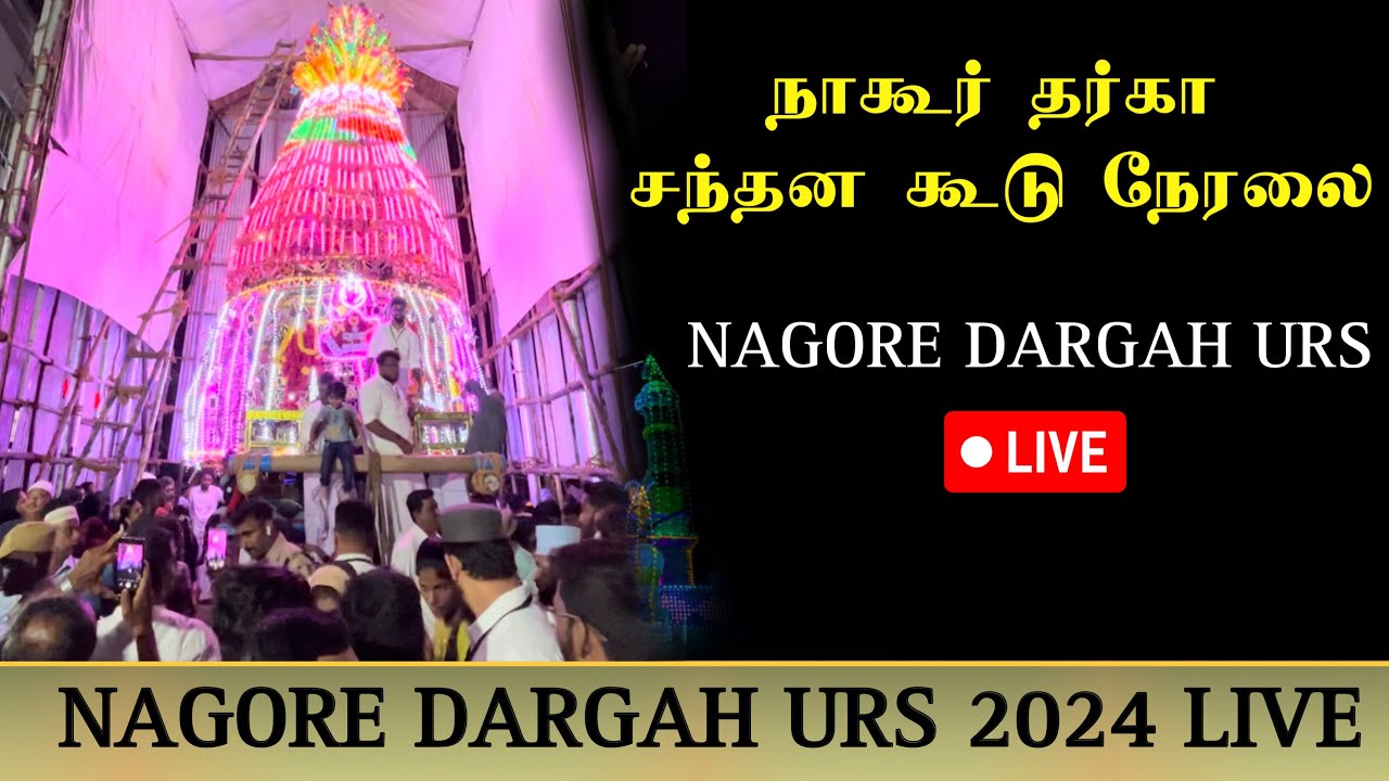 468th Sandal Urs Nagore Sharif | 2024 Live | 468வது நாகூர்  சந்தனக்கூடு உரூஸ் முபாரக்