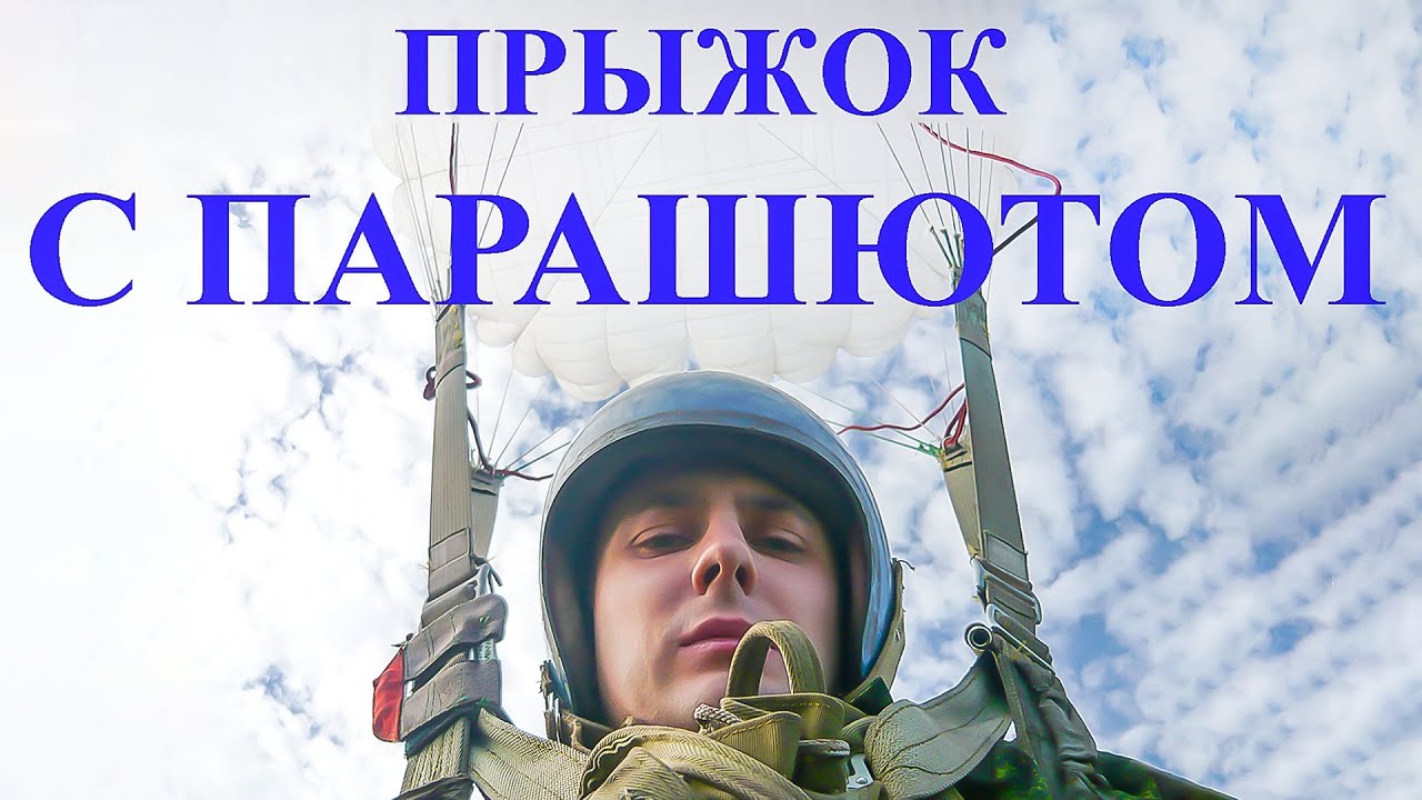 Первый прыжок с парашютом. - YouTube