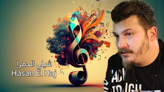 Hasan El Haj- Shili L Homra [Official Lyrics Video] (2023)| حسن الحاج - شيلي الحمرا