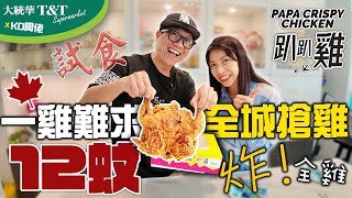 今晚唔想煮飯! 加拿大全城搶雞 試食! $12 炸全雞 PAPA Crispy Chicken 趴趴雞 | 唔係講笑, 真係一雞難求 | @tntsupermarketofficial