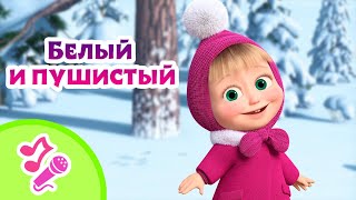 🎤 Tadaboom Песенки Для Детей 🧣❄️ Белый И Пушистый ❄️🧣 Караоке 👱‍♀️🐻 Маша И Медведь