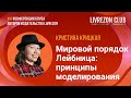 Мировой порядок Лейбница: принципы построения моделей / Кристина Крицкая x LIVREZON CLUB