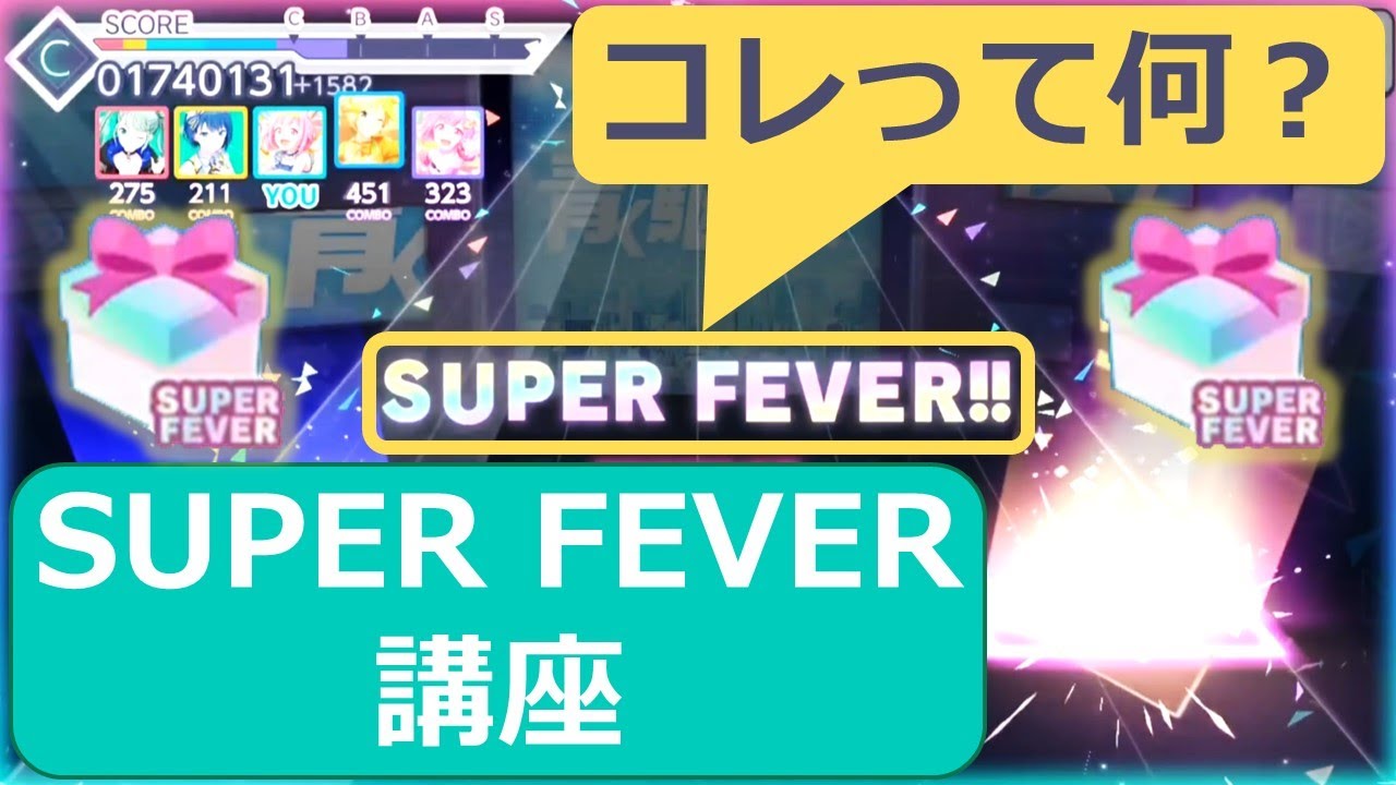 プロセカ】スーパーフィーバーとは？ おすすめ曲も紹介！ - YouTube
