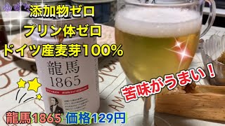 【北野エースでおすすめ龍馬1865】本格的ノンアルコールビール！