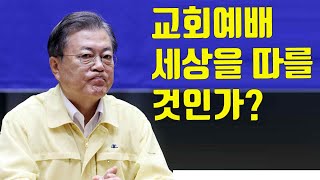 긴급인터뷰] 교회예배,세상을 따를 것인가? (재업로드)