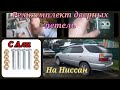 Ставлю Ремкомплект дверных петель на Ниссан Рнесса