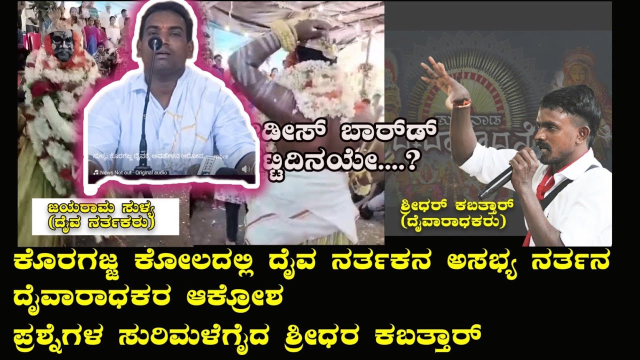 ಕೊರಗಜ್ಜ ಕೋಲದಲ್ಲಿ ದೈವದ ನರ್ತಕನ ಅಸಭ್ಯ ನರ್ತನ|ಪ್ರಶ್ನೆಗಳ ಸುರಿಮಳೆಗೈದ ದೈವಾರಧಕ ಶ್ರೀಧರ್ ಕಬತ್ತಾರ್ |koragajja