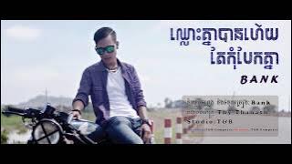 ឈ្លោះគ្នាបានហើយ​ តែកុំបែកគ្នា _ Chhlous Knea Ban Hery Te Kom Bek Knea _ Bank [Official Audio]