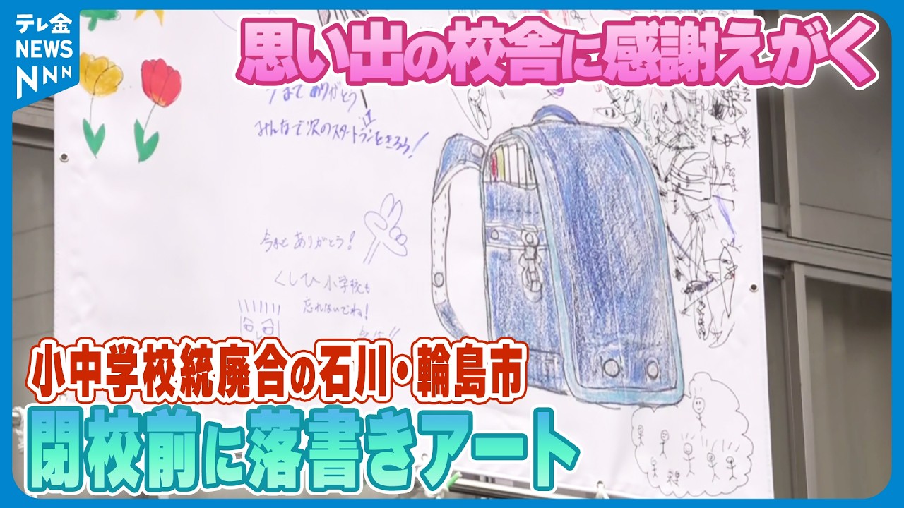 閉校前に｢落書きアート｣】小中学校統廃合の石川・輪島市 児童たちが 