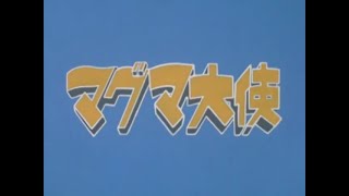 マグマ大使 第7話 Ambassador Magma Episode 7 - YouTube