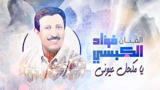 يامكحل عيوني - فؤاد الكبسي | Fouad Al Kibsi - Ya Makhal Euyuni
