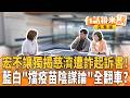 慈濟買疫苗遭詐延燒！#陳時中 嘆真相終於被看見！#蔣萬安 翻車又怪中央?宏不讓獨揭起訴書打臉藍白？#柯文哲 生日嚇一大跳忘記腳傷？虐童案再爆！北市府突襲稽查變套招？｜【#有話鏡來講】20260807