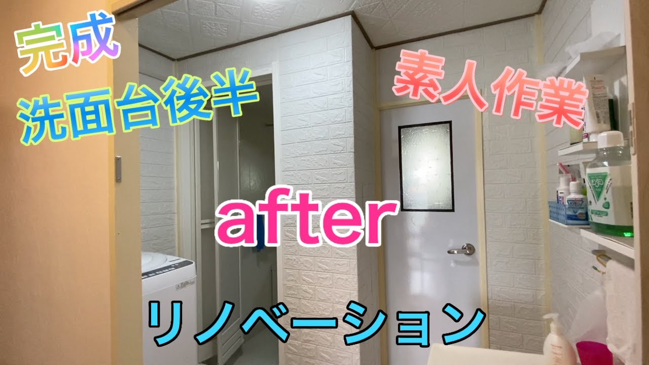 Diy 洗面台周り後半 Ikeaミラーギャビネット 防水パン かさ上げ台 天井 壁紙 貼り付け 電気コンセント交換 Youtube