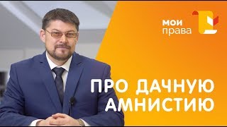 Как оформить дом по дачной амнистии? / МОИ ПРАВА