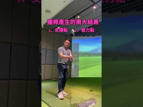 【高爾夫破百桿教學】正確握桿的姿勢｜高爾夫｜高爾夫教學｜楊沛峰Patrick高球教練｜海外高爾夫