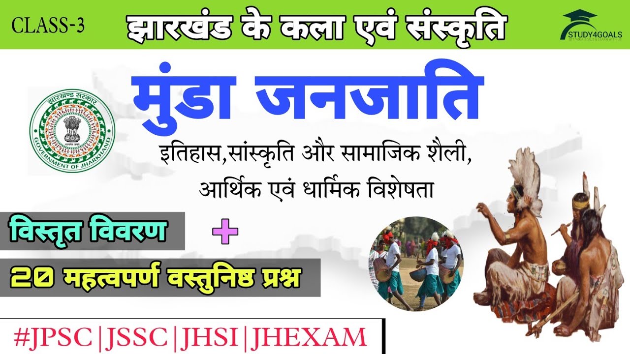 मुंडा जनजाति कि विस्तृत जानकारी !! Munda tribe of Jharkhand !मुंडा जनजाति  सम्पूर्ण जानकारी !!BY S.R