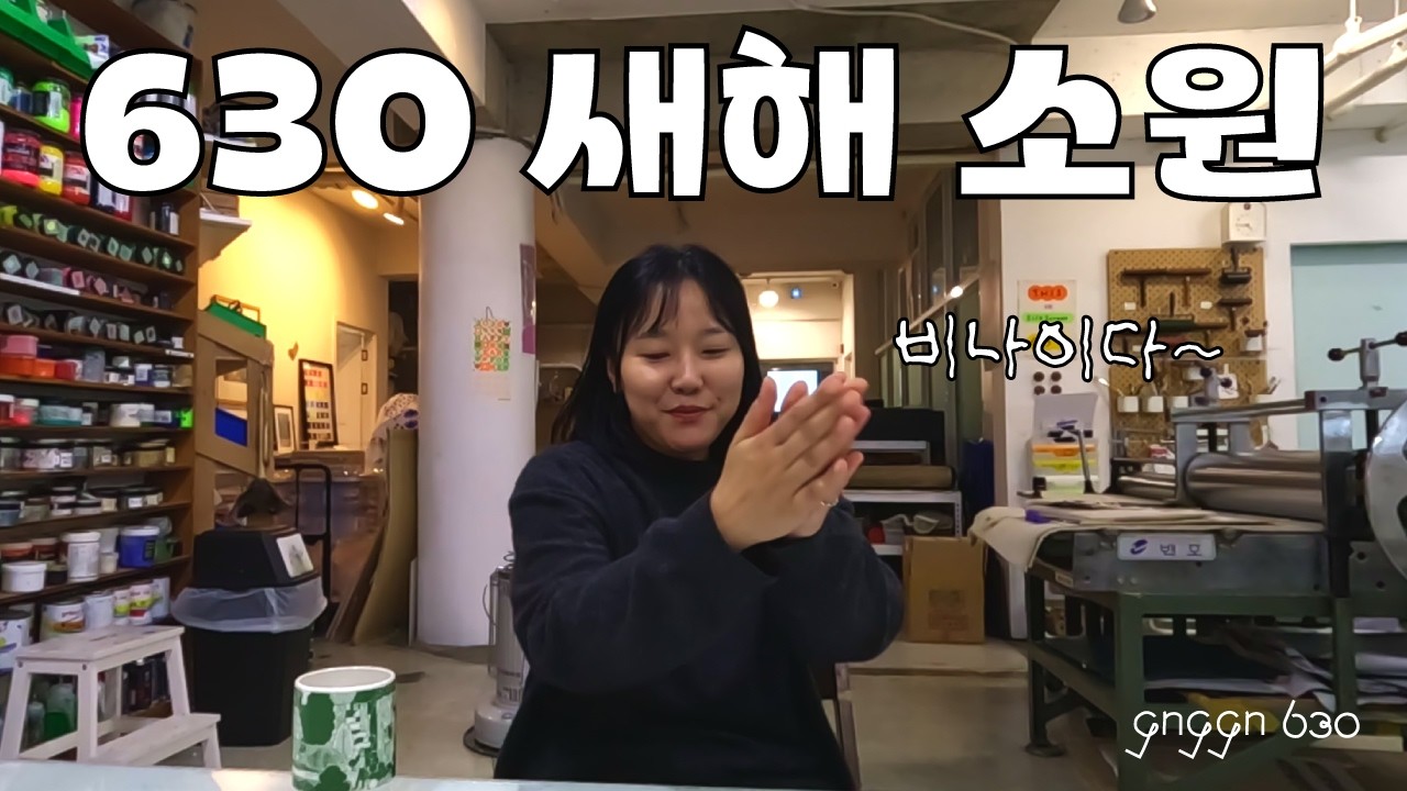 비나이다~ 2026년 계획 발표! EP.11 #공간630 #신년계획 #판화