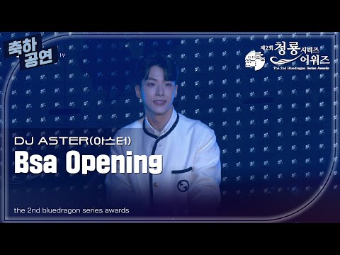 DJ ASTER’s Celebratory Performance ‘Bsa Opening’ [The 2nd Blue Dragon Series Awards] | KBS Broadc...