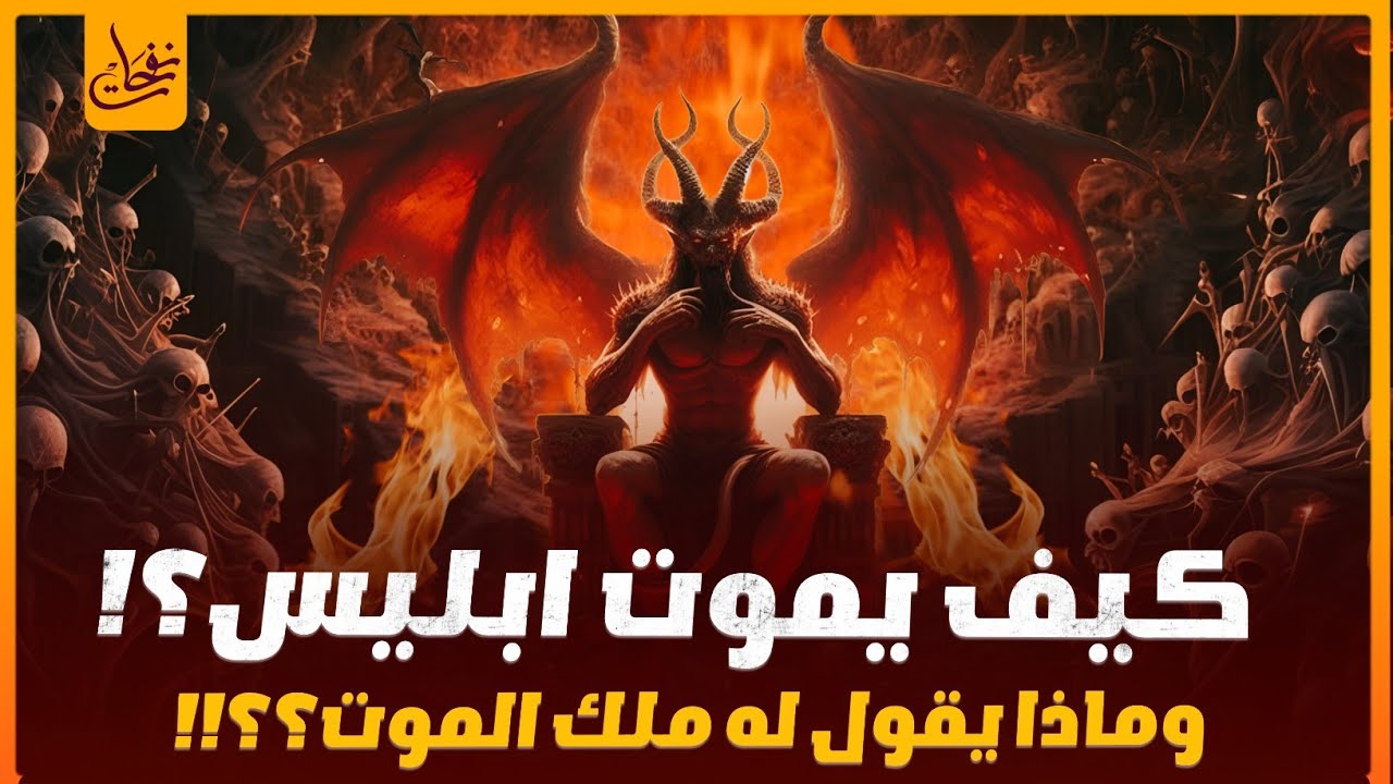 نهاية أكبر عدو للبشرية كيف يموت إبليس؟ وأين يموت؟ وماذا يقول له ملك الموت؟ حقيقة بكاء ابليس عند موته