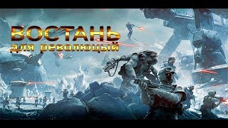 Встань - для революций! (Клип: Звездные войны!!!) Встань - для революций! (Клип: Звездные войны!!!)