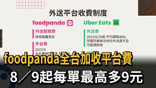 foodpanda全台加收平台費　8／9起每單最高多9元－民視新聞