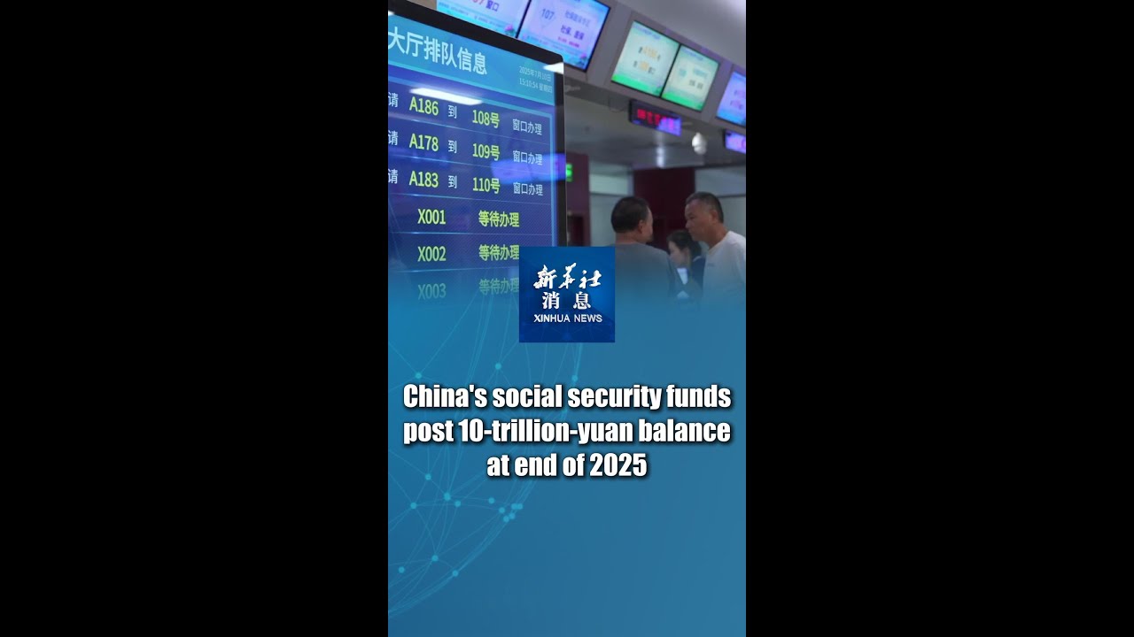 Xinhua News | China's social security funds post 10-trillion-yuan balance at end of 2025