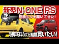【見積】新型N-ONE RSの見積もりをホンダで聞いてきた!現車ないのに結構買いたい!#車を買って調べてみた!